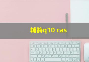 辅酶q10 cas